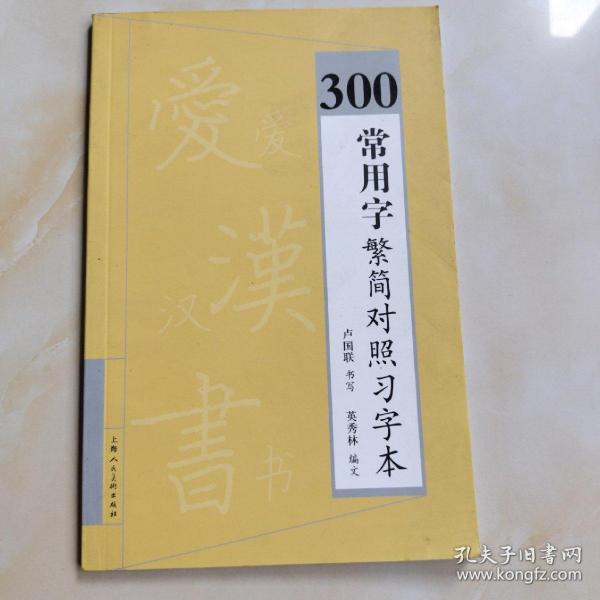 300常用字繁简对照习字本