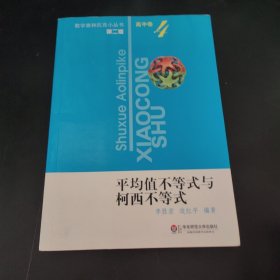 平均值不等式与柯西不等式（第2版）