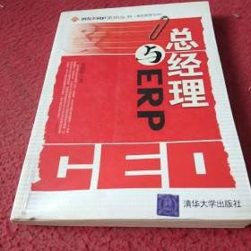 总经理与ERP