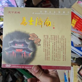 天下泉城大型人文电视片名士济南，明示济南市暨大型航拍电视片天下泉城之后，又一电视精品力作DVD