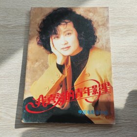我喜爱的青年影星