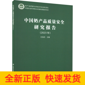 中國(guó)奶產(chǎn)品質(zhì)量安全研究報(bào)告(2023年)