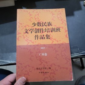 少数民族文学创作培训班作品集：2013年·广西卷