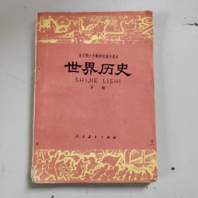 高级中学课本世界历史.下册（试用本）