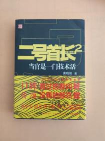 二号首长 当官是一门技术活 2