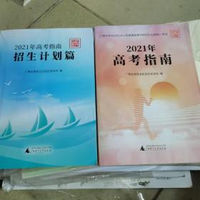 2021年高考指南招生计划篇＋2021年高考指南（2本合售）