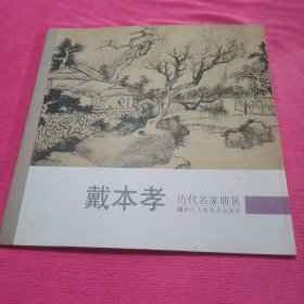 历代名家册页：戴本孝