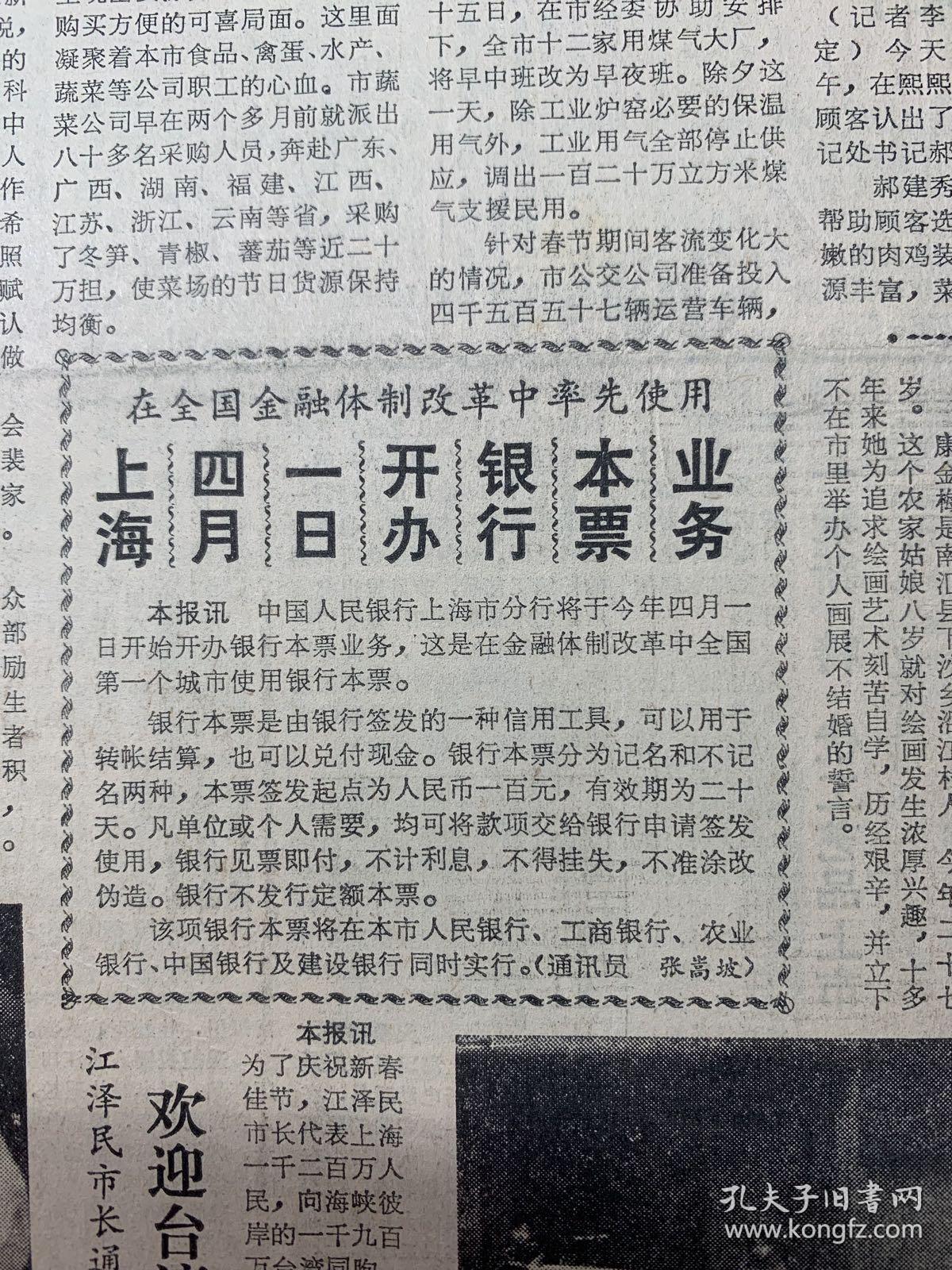 解放日报
巜上海春节市场一派繁荣》在全国金融体制改革中率先使用第一个城市使用银行本票《毛钟呜同志逝世》北京同仁堂琼浆补酒~七宝酒厂推出千岁补酒《上海电视台春节文艺节目》