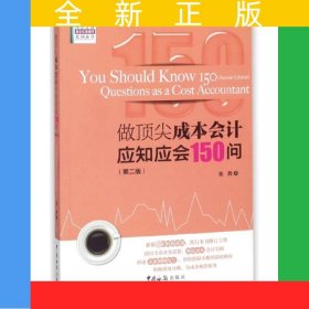 做顶尖成本会计应知应会150问（第二版）