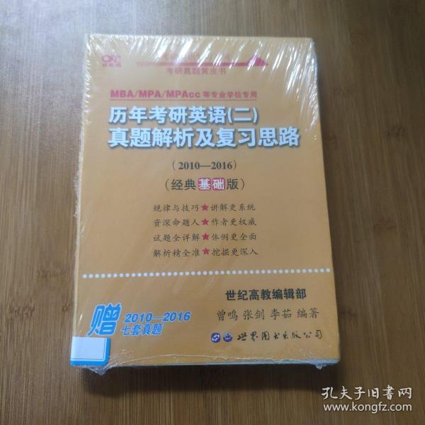 张剑黄皮书2020历年考研英语(二)真题解析及复习思路(经典基础版)(2010-2016）MB