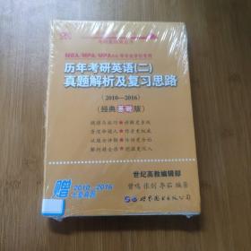 张剑黄皮书2020历年考研英语(二)真题解析及复习思路(经典基础版)(2010-2016）MB