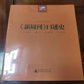 《新周刊》口述史