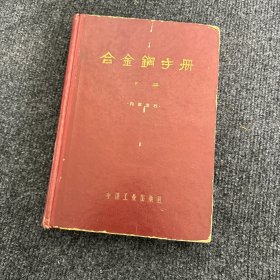 合金钢手册（下）