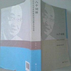 八十回眸北京大学资深教授胡壮麟自选文集