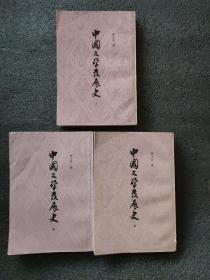 中国文学发展史<上中下三册全>