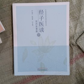 经子医读.医药医事篇·中医药院校特色通识教育读本