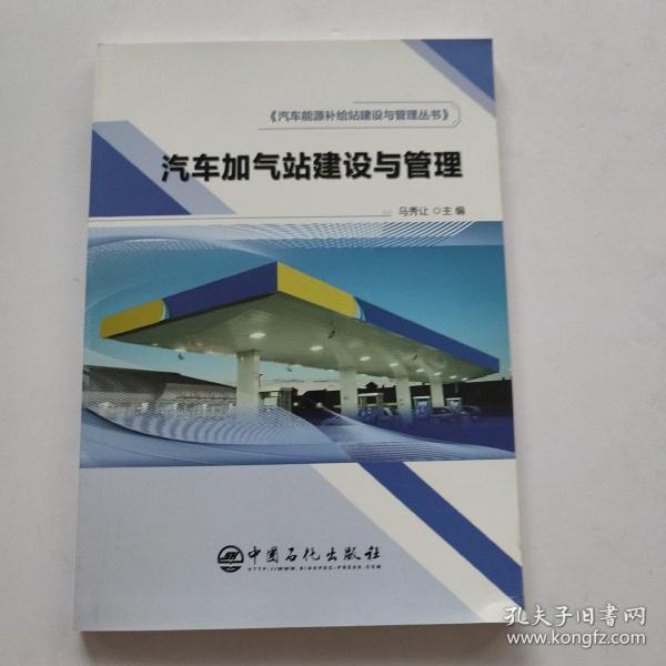 汽车加气站建设与管理汽车能源补给站建设与管理丛书