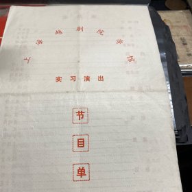 戏单节目单，上海越剧院学馆，实习演出节目单