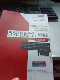 当今比较政治学：世界视角（第九版）（国外经典政治学教材）