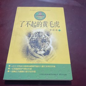 了不起的黄毛虎