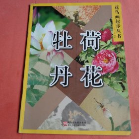 牡丹 荷花【花鸟画起步丛书】