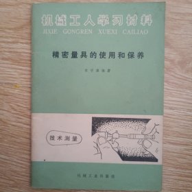 精密量具的使用和保养(修订第四版)(机械工人学习材料)