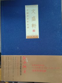 文盛轩拍卖图录中国书画作品选第六辑