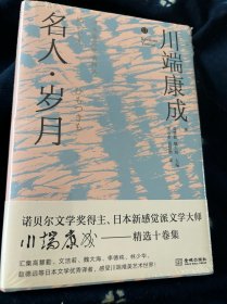 名人 岁月（精装版）带塑封膜，新书未拆