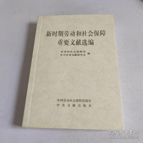 新时期劳动和社会保障重要文献选编