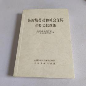 新时期劳动和社会保障重要文献选编