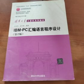 IBM-PC汇编语言程序设计 （第2版）