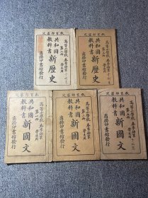 国民学校学生用教科书巜新历史》第二册，第三册《新国文》第一册，第二册，第五册