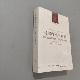 马基雅维里时刻：佛罗伦萨政治思想和大西洋共和主义传统