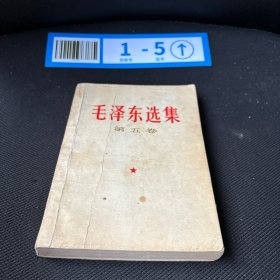 毛泽东选集第五卷1977少量划痕