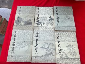 三希堂画宝 （全六册）