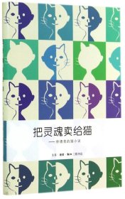 把灵魂卖给猫：徐德亮的猫小说