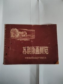 苏联版画展览(58年版 展览会刊物