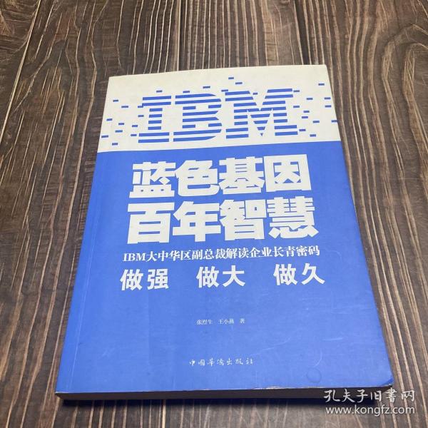 IBM:蓝色基因 百年智慧