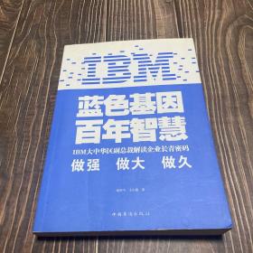 IBM:蓝色基因 百年智慧