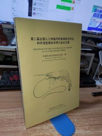 第二届全国人工养殖对虾疾病综合防治和环境管理学术研讨会论文集