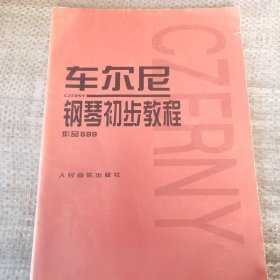 车尔尼钢琴初步教程作品599