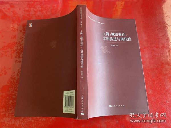 上海：城市变迁、文明演进与现代性