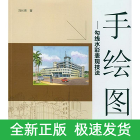 手繪圖:勾線水彩表現(xiàn)技法