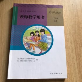 （有光盘）义务教育教科书 教师教学用书 道德与法治 七年级 下册