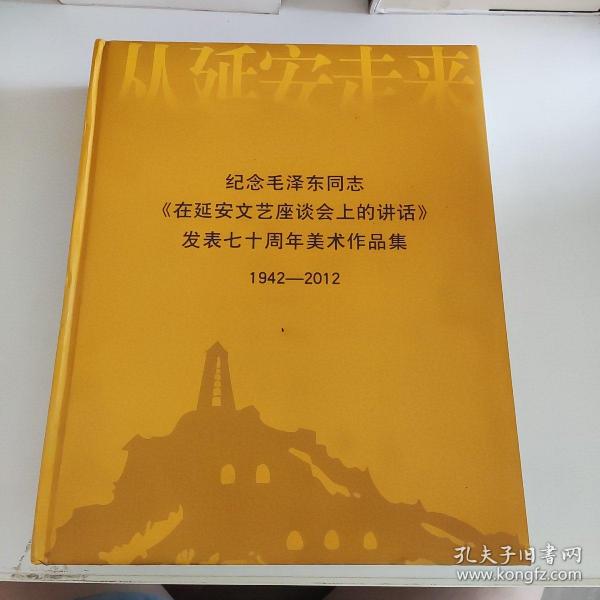 纪念毛泽东同志《在延安文艺座谈会上的讲话》发表七十周年美术作品集 1942-2012