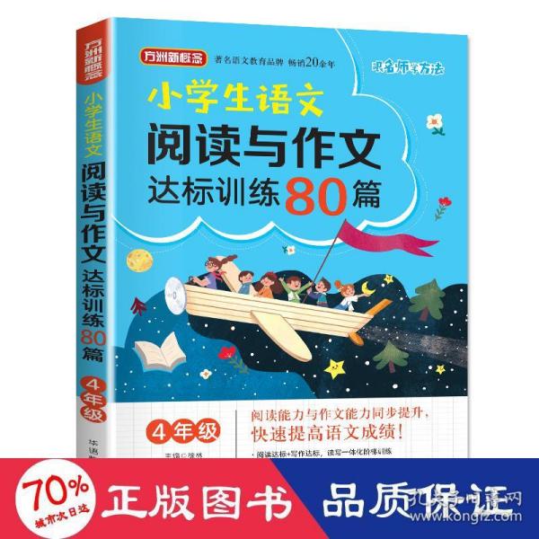 方洲新概念·小学生语文阅读与作文达标训练80篇·4年级