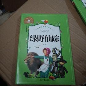 绿野仙踪（儿童彩图注音版）/世界经典文学名著宝库