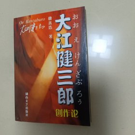 大江健三郎创作论 签赠本