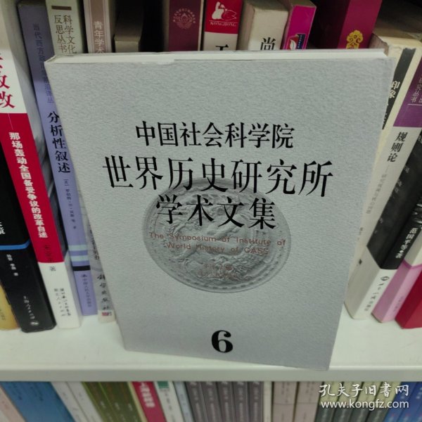 中国社会科学院世界历史研究所学术文集（第6集）