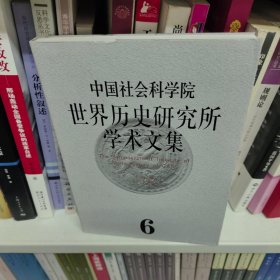 中国社会科学院世界历史研究所学术文集（第6集）